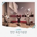 천안 독립기념관 관람 시간 주차 태극열차 4D 3.1절