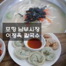 이정옥칼국수 | 포항 맛집:) 포항 남부시장 이정옥 칼국수 방문 후기 by. 러블리주♡
