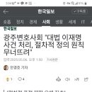광주변호사협회 성명서 &#34;대법 이재명 사건처리 절차적 정의 무너뜨려&#34; 이미지