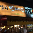 장수빈대떡 - 남동구 백범로 406 | 장수빈대떡