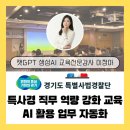[경기도지식] 대화형 인공지능 Chat GPT | 경기도특별사법경찰단 직무 향상 교육 인공지능(AI) 활용법 워크숍 강의 챗gpt강사 이정아