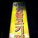 내장산숯불고기집