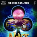 방방곡곡민간우수공연이상한나라의 앨리스 3D | [공연] 입체동화 뮤지컬「이상한 나라의 앨리스 3D」