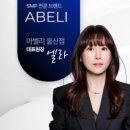 Abeli(아벨리)