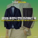 2026 졸업식 면접 프리패스 룩 : 단정함과 세련미의 공존, 촌스러움을 탈피한 세미 포멀 스타일링 전략