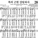 복의 근원(Fount of Blessing)