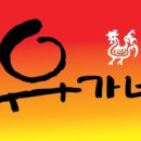 유가네닭갈비 분당오리역점