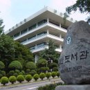 남산도서관