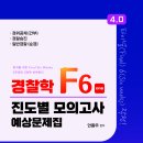 F6 진도별 모의고사 예상문제집 4.0 출간 (23. 2차 대비) 이미지