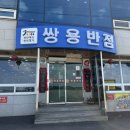 쌍용집 | 군산 짬뽕집 쌍용짬뽕 후기