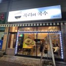 검단탑병원 | 검단탑병원 맛집, 곡리의 국수