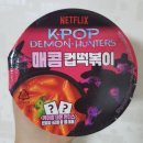 컵&떡볶이G | 넷플릭스. 케데헌 매콤 컵떡볶이 후기 - 지에스 25 편의점 구매