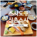 서대문 고급 일식당 신촌 점심 맛집 추천 &#39;스시도쿠 현대백화점 신촌점&#39;