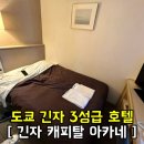 난신초 | 도쿄 3성급 긴자 캐피탈 호텔 아카네 스몰 더블베트 단점과 장점 근처 볼거리 짐보관 가능한 일본 숙소...