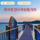 [테마 2026년 1월 31일 토요일)고흥 우도섬 (봉들산 )(레인보우교 무지개다리)트레킹안내 이미지