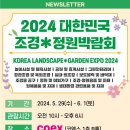 COEX에서 하는 2024 대한민국 조경*정원박람회 구경가보세요~ 이미지