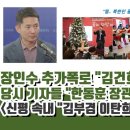 장인수 폭로, 김건희와 이거 충격적 이미지