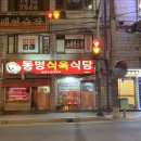 동명식육식당 이미지