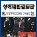 화동검도관 이미지