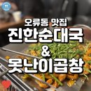 못난이해장국 | 오류동 주민들의 단골 곱창볶음집 진한순대국못난이곱창