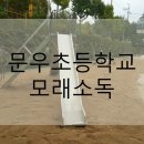 문우초등학교 이미지