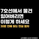 도봉-도봉-2540 | 7호선 분실물, 30분 안에 찾는 현실 절차