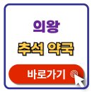 우리동네현대약국 | 의왕 추석 문 여는 약국 찾기 휴일지킴이 약국 검색 방법 확인