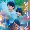 메구로 렌🖤 주연 영화 &lt;달의 차고 기움&gt; 후기!