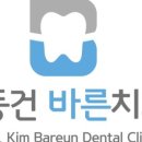김동건바른치과의원 네이버블로그
