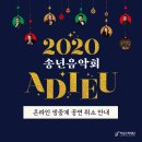 송년음악회 <Adieu 2020> 이미지