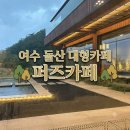 더퍼즈플레이스 | 여수 돌산 초록뷰 대형카페 '퍼즈카페' n번째 방문후기