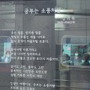 공부는 소풍처럼 - 김귀득 이미지