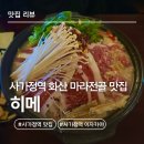 사가정역2번출구 | 사가정역 술집 ‘히메’ 아사히 맥주&amp;화산 마라전골🌋 상세리뷰