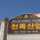 천록산업