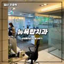 뉴욕탑치과의원 이미지