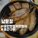 남문정 | 태안 생선구이 한정식 - 남문정