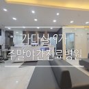배곧한방병원 | 배곧 가다실9가 저렴한곳 가격 주말야간진료 병원 접종 후기