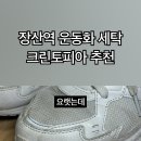 장산 세탁 이미지