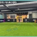 계양축구센터 | 인천 FBS축구센터 실내에서 진행된 축구 강습 솔직 후기