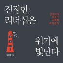 진정한 리더는 위기에서 빛난다 이미지