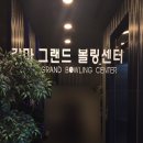갈마그랜드볼링센터 이미지