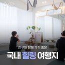 충주시농업기술센터 | 국내여행 추천 힐링 여행지 4곳 ::충주 찜질테라피, 익산 치유의숲