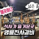 인천계양초 | 인천 계양구 맛집 명륜 진사 갈비 인천 장기점 (고기 테마파크 무한리필) 아라뱃길 맛집추천