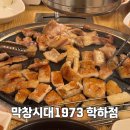 막창시대1973 - 유성구 어은로51번길 32 | 막창시대1973
