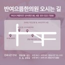 반여한의원 이미지