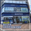 동구청 | 일산 안경, 일산 렌즈, 일산 보청기로 유명한 다비치안경 동구청점 후기 │ 선글라스 도수 맞추기