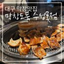 대구수성구막창 찐맛집 막창도둑 수성못점