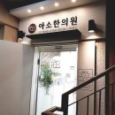 아소한의원 네이버블로그