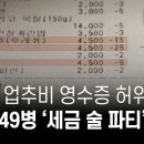 검찰, 세금으로 소맥 49병 폭음회식..카드 영수증 조작으로 은폐(뉴스타파) 이미지