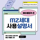 23-108. MZ세대가 쓴 MZ 세대 사용 설명서/김효정/넥서스BIZ/1쇄 2022.7.20/308면/16,800원 이미지